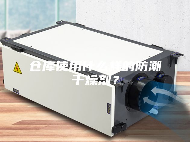 倉(cāng)庫(kù)使用什么樣的防潮干燥劑？