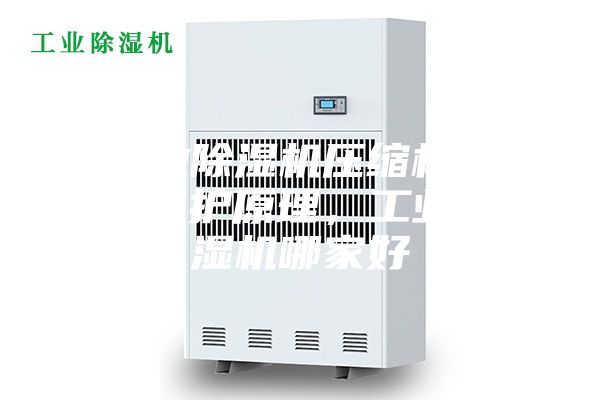 工業(yè)除濕機壓縮機過熱保護原理，工業(yè)除濕機哪家好