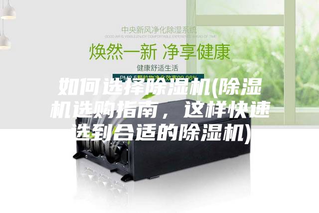 如何選擇除濕機(除濕機選購指南，這樣快速選到合適的除濕機)