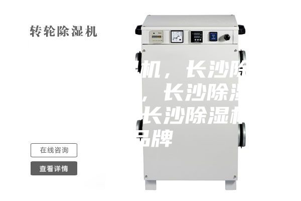 長(zhǎng)沙除濕機(jī)，長(zhǎng)沙除濕機(jī)價(jià)格，長(zhǎng)沙除濕機(jī)咨詢，長(zhǎng)沙除濕機(jī)品牌