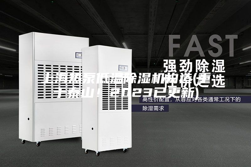 上海熱泵低溫除濕機(jī)構(gòu)造(重于泰山！2023已更新)
