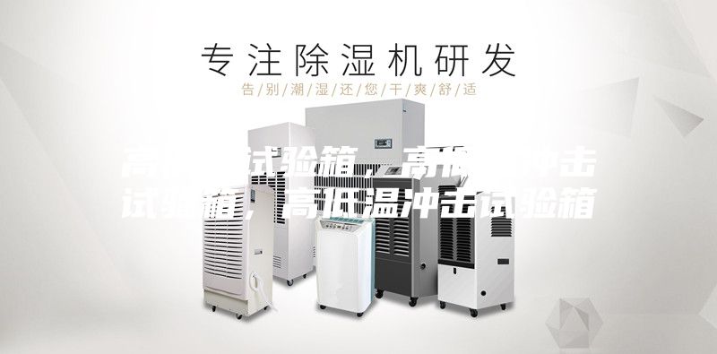 高低溫試驗(yàn)箱，高低溫沖擊試驗(yàn)箱，高低溫沖擊試驗(yàn)箱