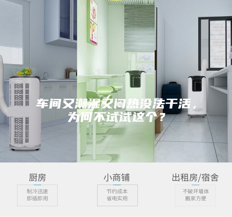 車間又潮濕又悶熱沒(méi)法干活，為何不試試這個(gè)？