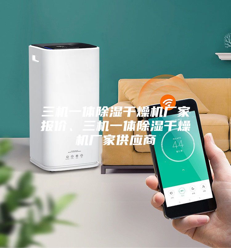 三機(jī)一體除濕干燥機(jī)廠家報(bào)價(jià)、三機(jī)一體除濕干燥機(jī)廠家供應(yīng)商