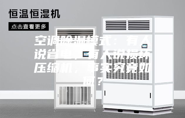 空調(diào)除濕模式：有人說(shuō)省電，有人說(shuō)損壞壓縮機(jī)，事實(shí)究竟如何？