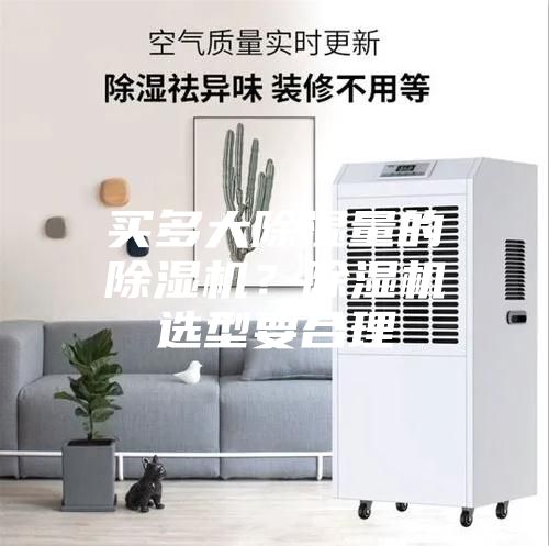 買(mǎi)多大除濕量的除濕機(jī)？除濕機(jī)選型要合理