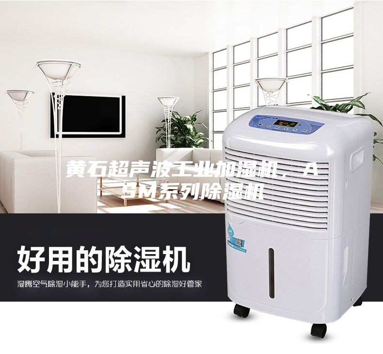 黃石超聲波工業(yè)加濕機，ASM系列除濕機