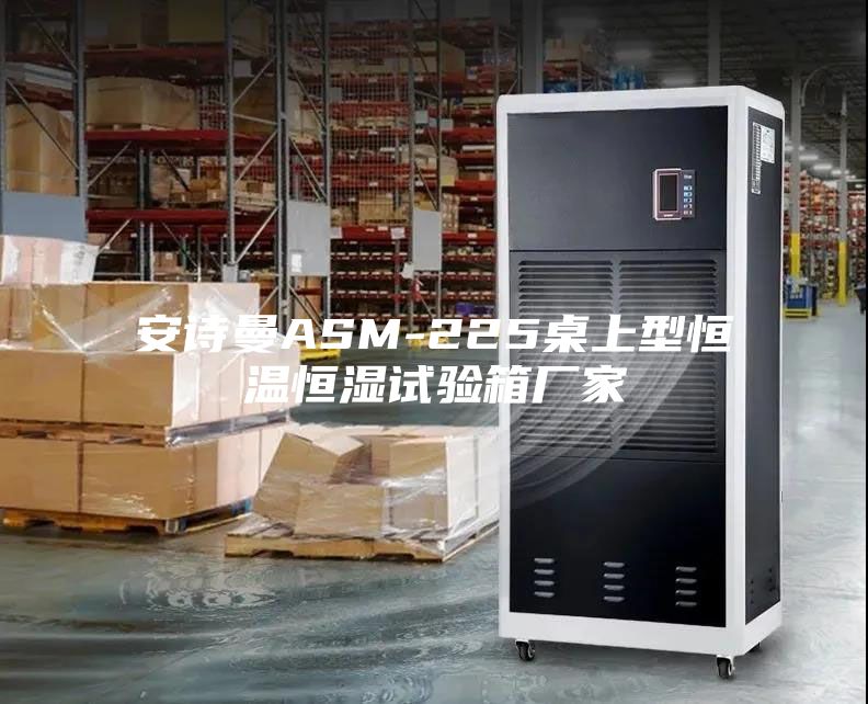 安詩曼ASM-225桌上型恒溫恒濕試驗(yàn)箱廠家
