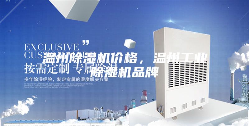 溫州除濕機(jī)價(jià)格，溫州工業(yè)除濕機(jī)品牌