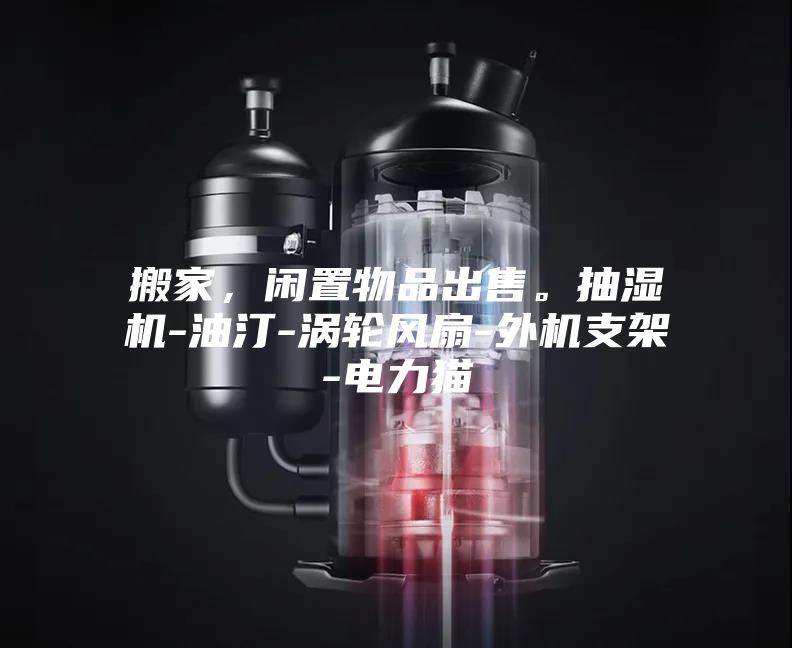 搬家，閑置物品出售。抽濕機(jī)-油汀-渦輪風(fēng)扇-外機(jī)支架-電力貓