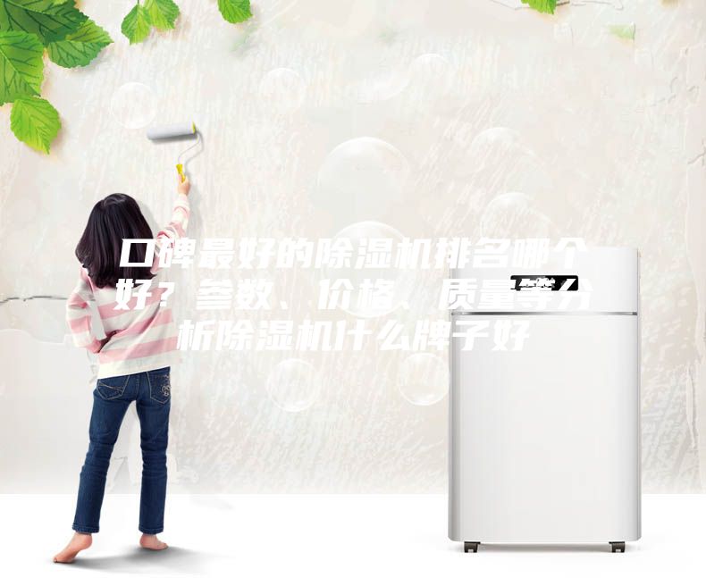 口碑最好的除濕機排名哪個好？參數(shù)、價格、質(zhì)量等分析除濕機什么牌子好