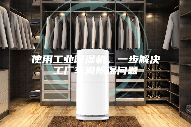 使用工業(yè)除濕機(jī)，一步解決工廠車間除濕問題