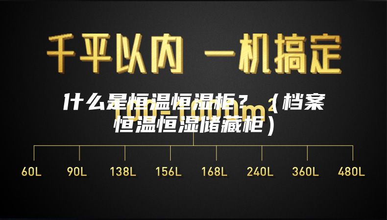 什么是恒溫恒濕柜？（檔案恒溫恒濕儲(chǔ)藏柜）