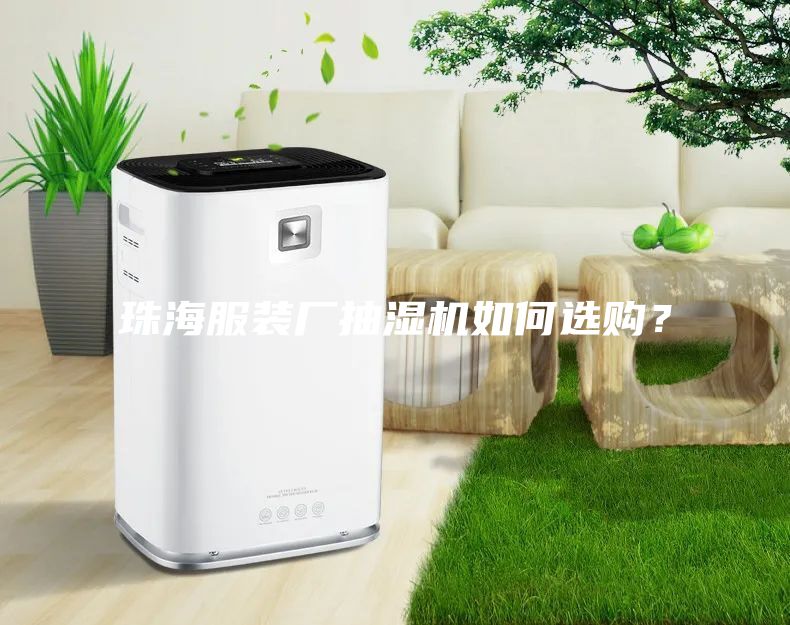 珠海服裝廠抽濕機(jī)如何選購？