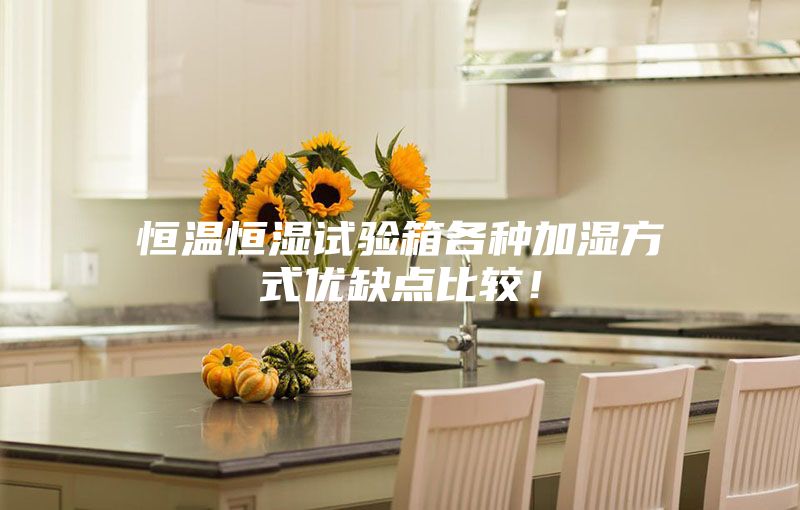 恒溫恒濕試驗箱各種加濕方式優(yōu)缺點比較！