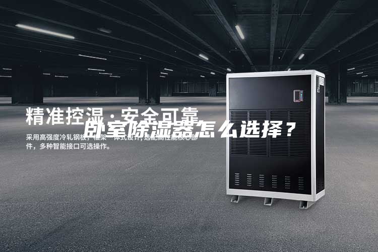 臥室除濕器怎么選擇？