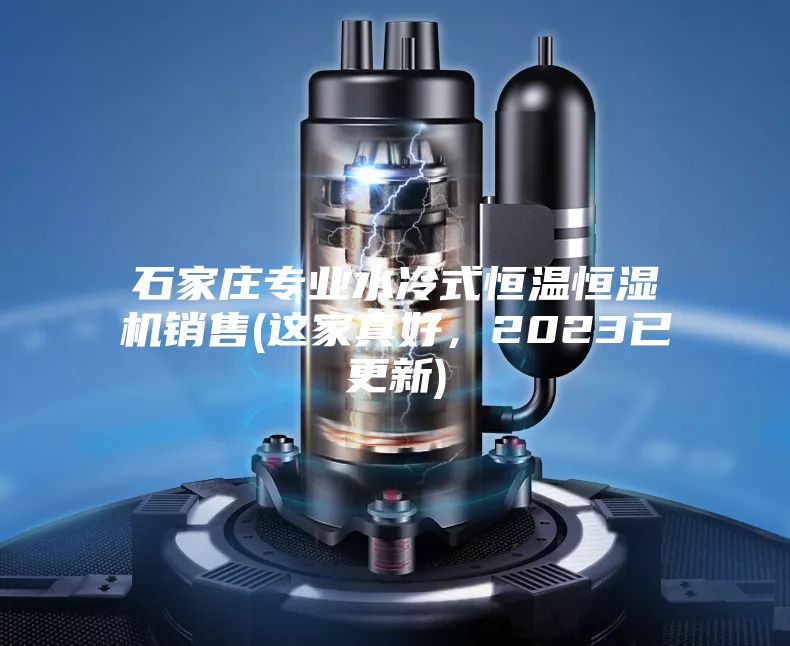石家莊專業(yè)水冷式恒溫恒濕機(jī)銷(xiāo)售(這家真好，2023已更新)
