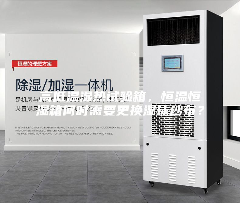 高低溫濕熱試驗(yàn)箱，恒溫恒濕箱何時(shí)需要更換濕球紗布？