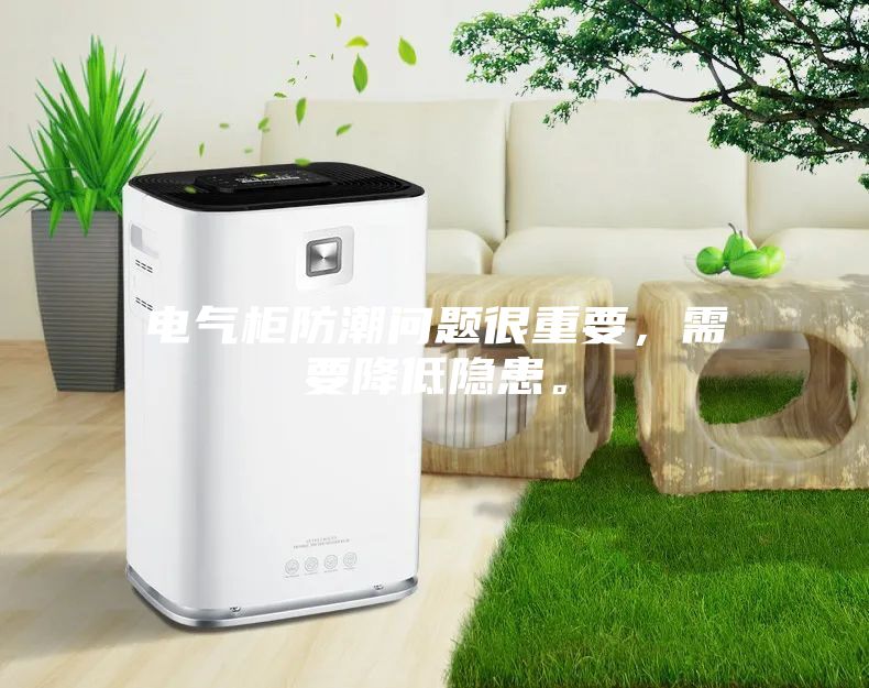 電氣柜防潮問題很重要，需要降低隱患。