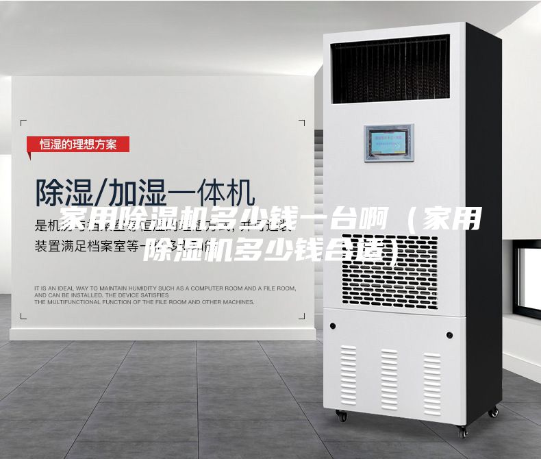 家用除濕機多少錢一臺?。矣贸凉駲C多少錢合適）