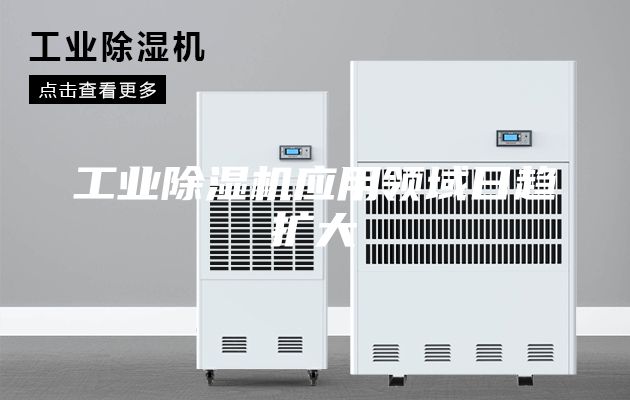 工業(yè)除濕機應(yīng)用領(lǐng)域日趨擴大