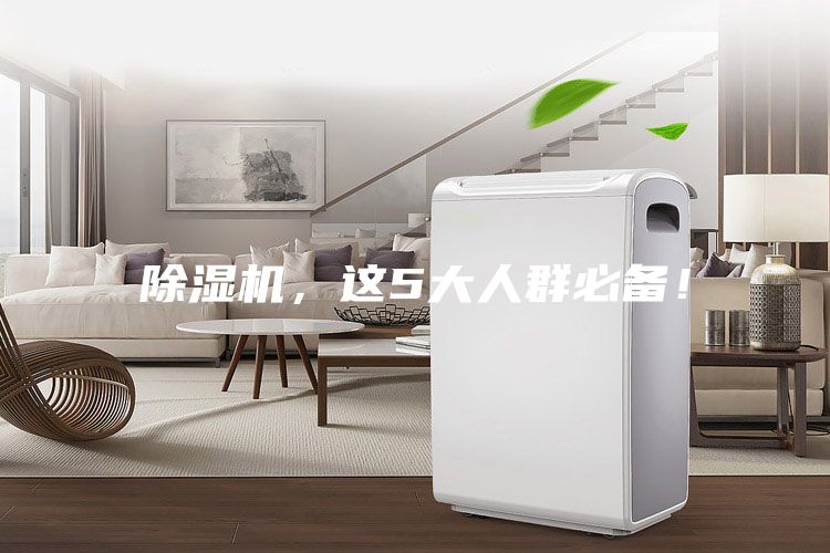 除濕機，這5大人群必備！