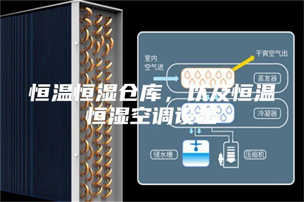 恒溫恒濕倉庫，以及恒溫恒濕空調(diào)設(shè)備