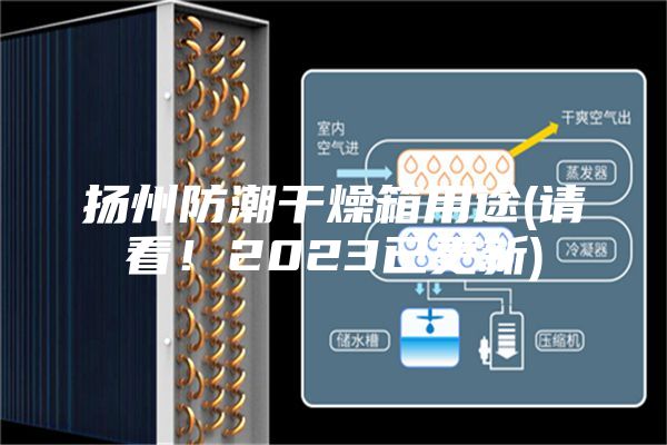 揚(yáng)州防潮干燥箱用途(請看！2023已更新)