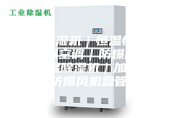 工業(yè)除濕機(jī)｜恒溫恒濕機(jī)｜防爆空調(diào)｜防爆除濕機(jī)｜調(diào)溫除濕機(jī)｜加濕機(jī)｜防爆風(fēng)機(jī)盤(pán)管