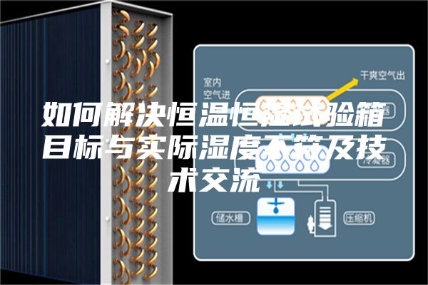如何解決恒溫恒濕試驗箱目標與實際濕度不符及技術(shù)交流
