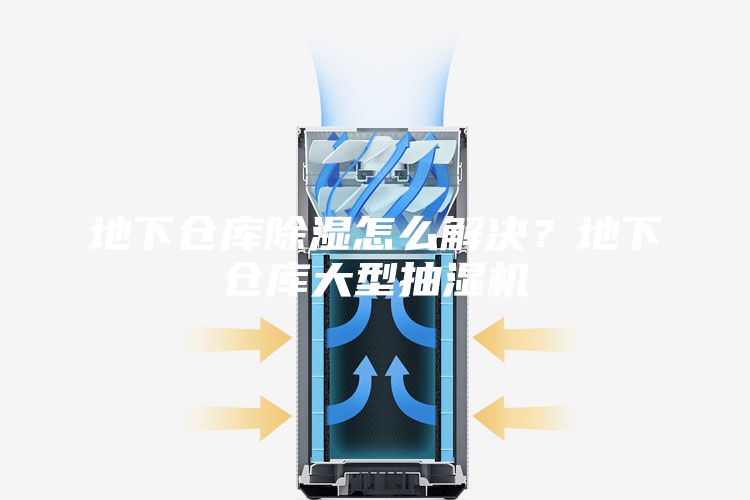 地下倉(cāng)庫(kù)除濕怎么解決？地下倉(cāng)庫(kù)大型抽濕機(jī)