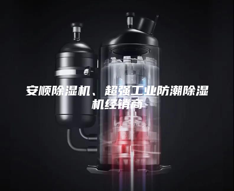 安順除濕機(jī)、超強(qiáng)工業(yè)防潮除濕機(jī)經(jīng)銷商