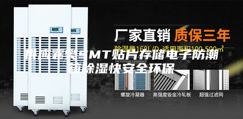 供應(yīng)襄樊SMT貼片存儲(chǔ)電子防潮箱除濕快安全環(huán)保