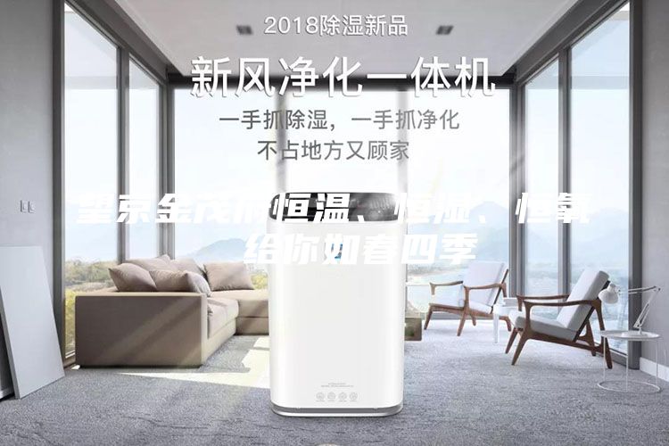 望京金茂府恒溫、恒濕、恒氧  給你如春四季