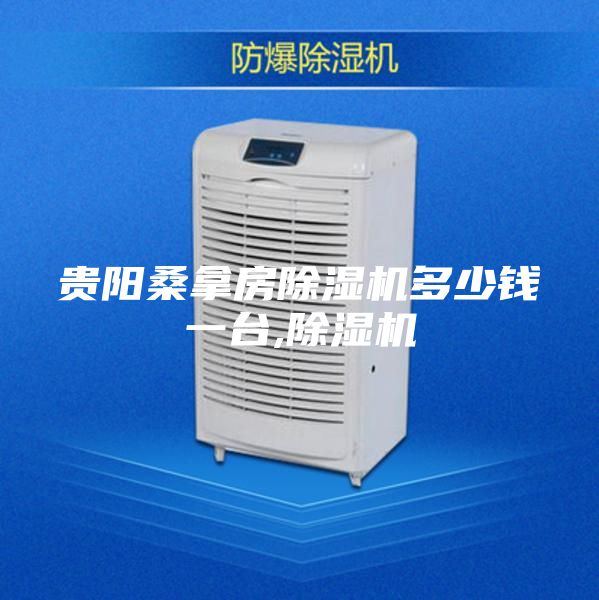 貴陽桑拿房除濕機(jī)多少錢一臺(tái),除濕機(jī)