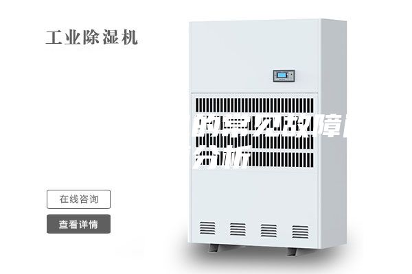 工業(yè)除濕機(jī)的常見故障問題分析