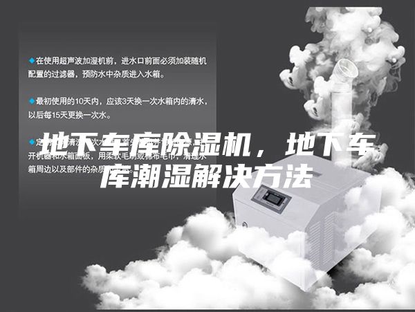 地下車庫除濕機，地下車庫潮濕解決方法