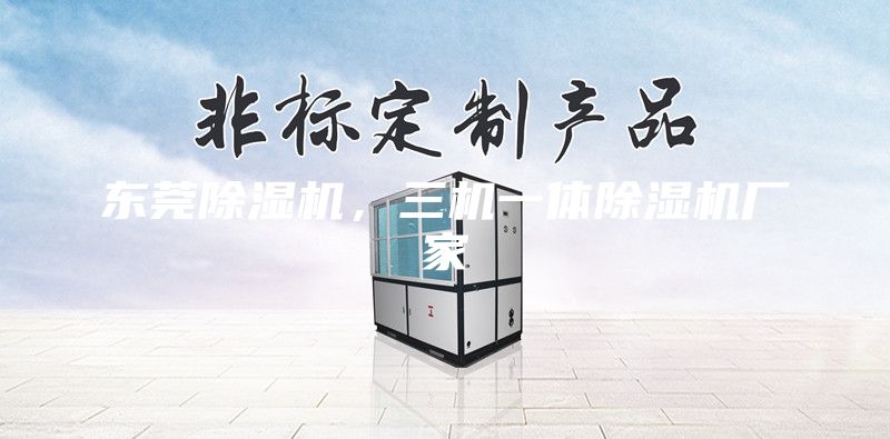 東莞除濕機(jī)，三機(jī)一體除濕機(jī)廠家