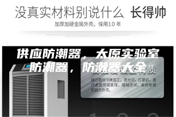 供應(yīng)防潮器，太原實驗室防潮器，防潮器大全