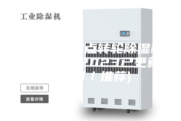 新鄉(xiāng)超低露點(diǎn)轉(zhuǎn)輪除濕機(jī)市場(chǎng)售價(jià)(2023已更新)(今日／推薦)