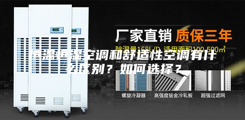 恒溫恒濕空調和舒適性空調有什么區(qū)別？如何選擇？