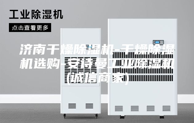 濟(jì)南干燥除濕機(jī)-干燥除濕機(jī)選購(gòu)-安詩(shī)曼工業(yè)除濕機(jī)(誠(chéng)信商家)