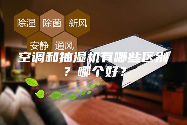 空調(diào)和抽濕機有哪些區(qū)別？哪個好？