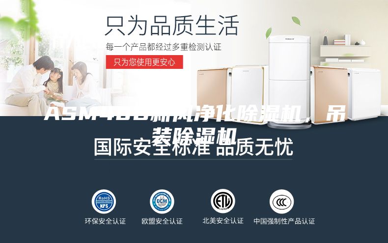ASM40D新風(fēng)凈化除濕機(jī)，吊裝除濕機(jī)