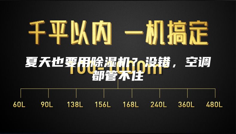 夏天也要用除濕機(jī)？沒錯，空調(diào)都管不住