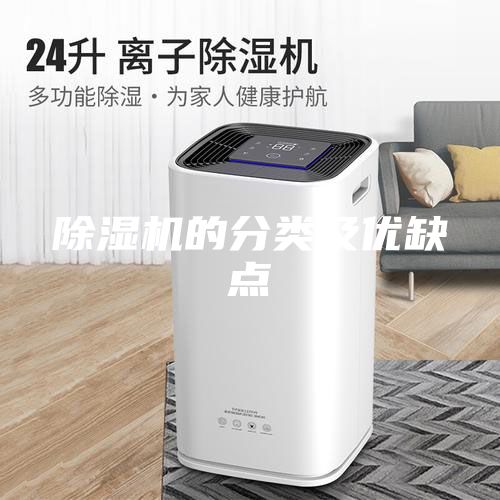 除濕機(jī)的分類及優(yōu)缺點