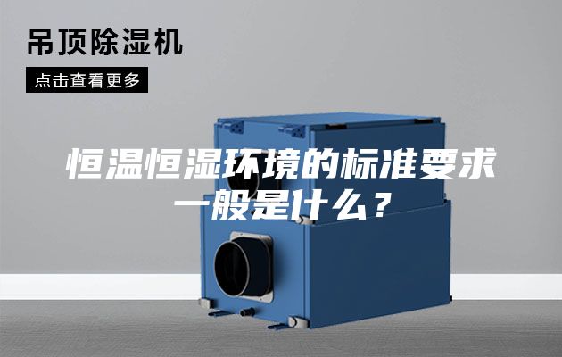 恒溫恒濕環(huán)境的標準要求一般是什么？