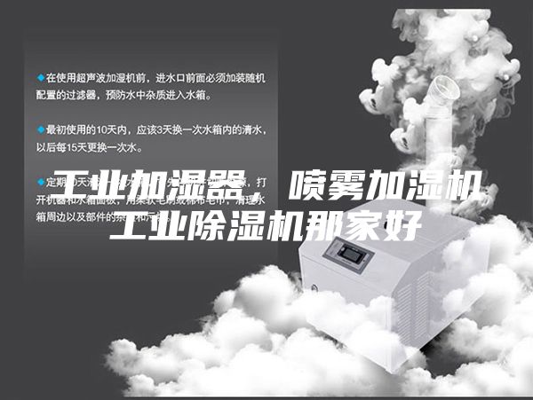 工業(yè)加濕器，噴霧加濕機(jī)工業(yè)除濕機(jī)那家好