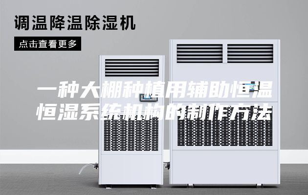 一種大棚種植用輔助恒溫恒濕系統(tǒng)機構(gòu)的制作方法
