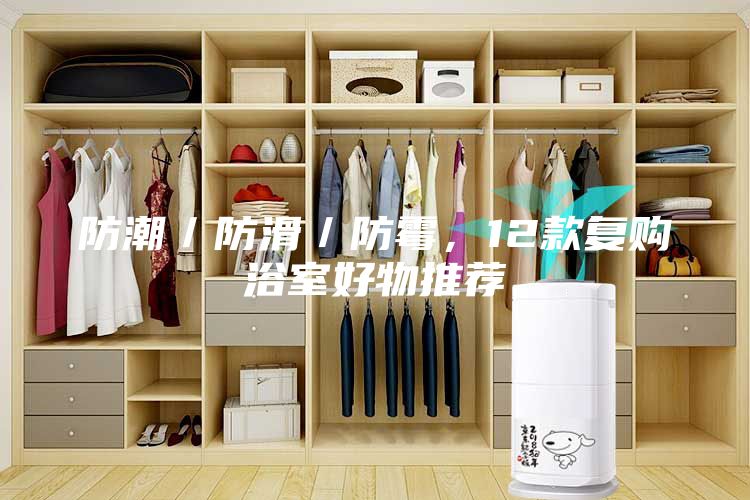 防潮／防滑／防霉，12款復(fù)購(gòu)浴室好物推薦